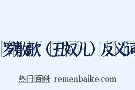 罗敷歌（丑奴儿）反义词是什么意思的图片
